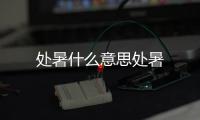 处暑什么意思处暑